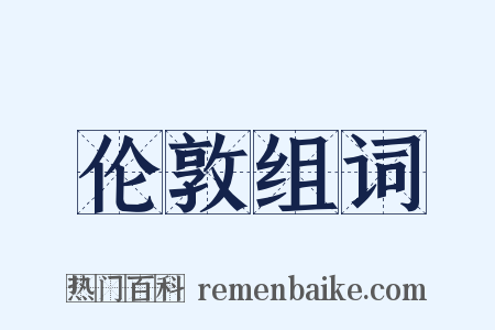 伦敦组词是什么意思的图片